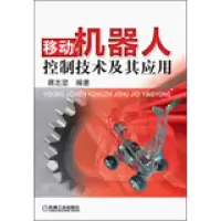 正版新书]移动机器人控制技术及其应用蒋志坚9787111408420