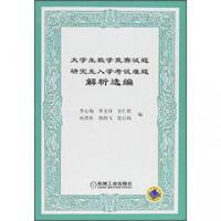 正版新书]大学生数学竞赛试题研究生入学考试难题解析选编李心灿
