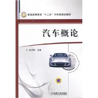 正版新书]汽车概论赵英勋 主编9787111373353