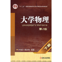 正版新书]大学物理 下册 第2版许瑞珍9787111401087