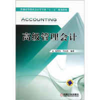 正版新书]高级管理会计赵贺春9787111343318