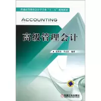 正版新书]高级管理会计赵贺春9787111343318