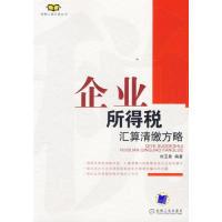 正版新书]企业所得刘玉章编9787111209850