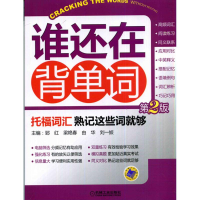正版新书]托福词汇熟记这些词就够-谁还在背单词-第2版郅红97871
