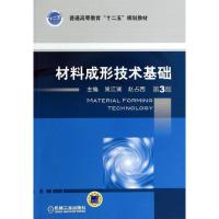 正版新书]材料成形技术基础 (第3版)施江澜9787111438922