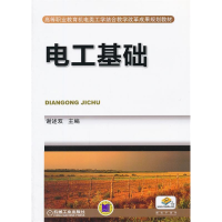正版新书]电工基础谢述双主9787111387626