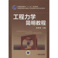 正版新书]工程力学简明教程孙双双9787111418405