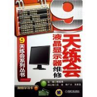 正版新书]9天练会液晶显示器维修/9天练会系列丛书韩雪涛9787111