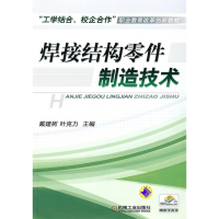 正版新书]焊接结构零件制造技术戴建树9787111314707