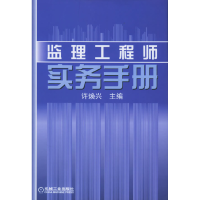 正版新书]监理工程师实务手册许焕兴9787111173472