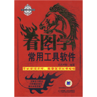 正版新书]看图学常用工具软件文杰书院9787111238980