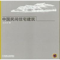 正版新书]中国民间住宅建筑王其钧9787111112150