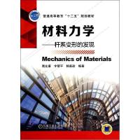 正版新书]材料力学:杆系变形的发现隋允康9787111455493