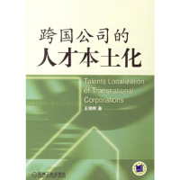 正版新书]跨国公司的人才本土化王朝晖9787111202554