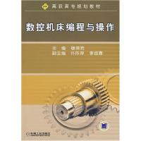 正版新书]数控机床编程与操作穆国岩 主编9787111225720