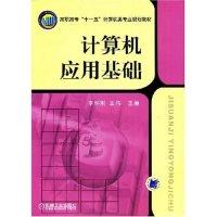 正版新书]计算机应用基础(高职高专“十一五”计算机类专业规划