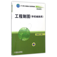 正版新书]工程制图非机械类用(非机械类用21世纪高职高专规划教