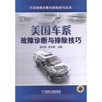 正版新书]美国车系故障诊断与排除技巧李东伟9787111333609