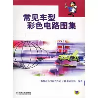 正版新书]常见车型彩色电路图集邯鄣北方学校汽车电子技术研究所