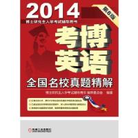 正版新书]2014年考博英语全国名校真题精解(精选名校最新试题,