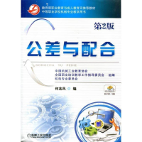 正版新书]公差与配合(第2版)何兆凤9787111406525