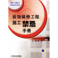 正版新书]装饰装修工程施工禁忌手册朱国梁9787111197447