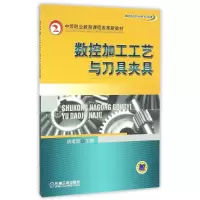 正版新书]数控加工工艺与刀具夹具/胡建新/中等职业教育课程改革
