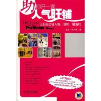 正版新书]助你开一家人气旺铺侯东 倪兴梅9787111185826