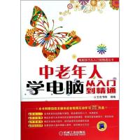 正版新书]中老年人学电脑从入门到精通文杰书院9787111447160