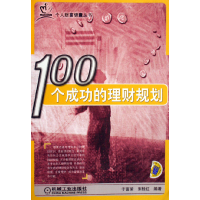 正版新书]100个成功的理财规划/个人财富锦囊丛书于富荣97871111
