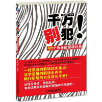 正版新书]千万别犯!50个致命的职场过失高品致9787111361138