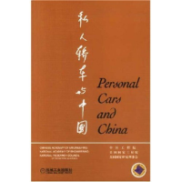 正版新书]私人轿车与中国中国工程院9787111119289