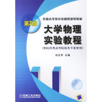 正版新书]大学物理实验教程(供医药类高等院校各专业使用)(D2