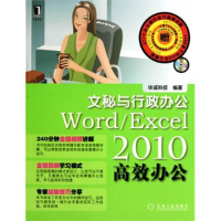 正版新书]Word/Excel2010高效办公文秘与行政办公(附光盘)华诚