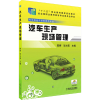正版新书]汽车生产现场管理陈婷 毕方英 主编9787111425410
