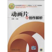 正版新书]动画片的创作解析邱青9787111446309