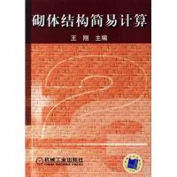 正版新书]砌体结构简易计算王刚9787111221425