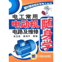 正版新书]电工常用电动机电路及维修随身学凌玉泉9787111401759