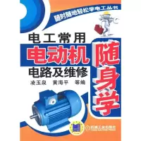 正版新书]电工常用电动机电路及维修随身学凌玉泉9787111401759