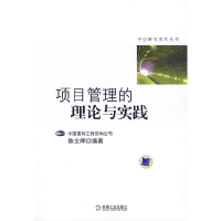 正版新书]项目管理的理论与实践陈文晖9787111236139