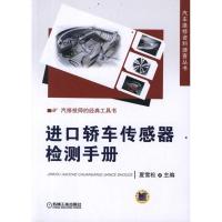正版新书]进口轿车传感器检测手册夏雪松9787111362562