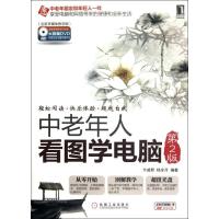 正版新书]中老年人看图学电脑(第2版)卞诚君9787111382324