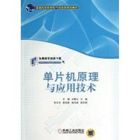 正版新书]单片机原理与应用技术方健9787111421702
