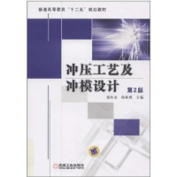 正版新书]冲压工艺及冲模设计(第2版)/翁其金等翁其金9787111371