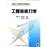正版新书]工程流体力学高殿荣 吴晓明9787111073505