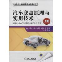 正版新书]汽车底盘原理与实用技术(上)陈旭 主编978711144604