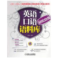 正版新书]英语口语语料库-轻松白领(这是一本能让你随用随查脱