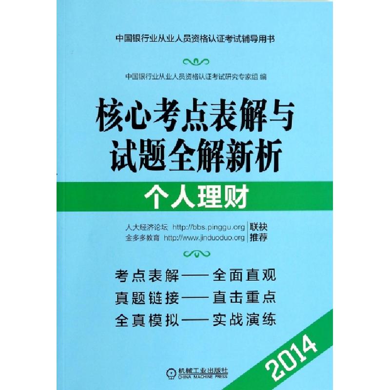 正版新书]个人理财(核心考点表解与试题全解新析2014)/中国银行