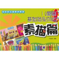 正版新书]儿童画基础造型训练 素描篇何海燕 编著9787111424703