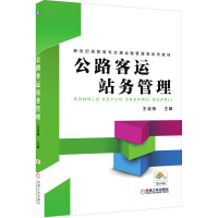 正版新书]公路客运站务管理王凌艳 主编9787111464327
